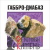 Камни для бани и сауны Габбро-диабаз для электрокаменок (20 кг), коробка - купить в Екатеринбурге с доставкой
